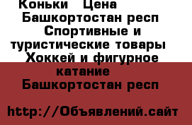 Коньки › Цена ­ 1 400 - Башкортостан респ. Спортивные и туристические товары » Хоккей и фигурное катание   . Башкортостан респ.